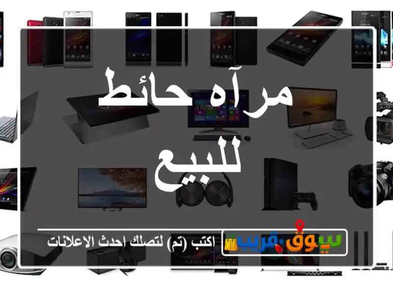مرآه حائط للبيع