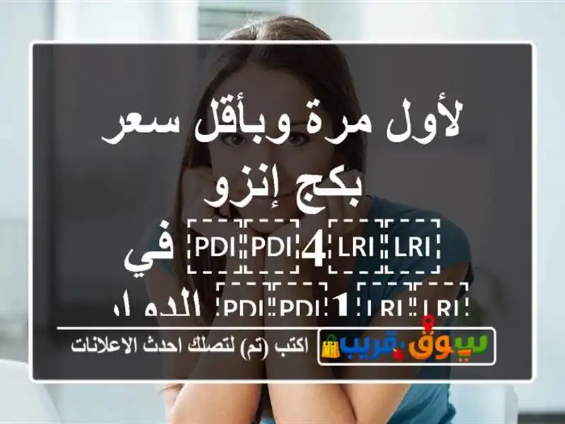 لأول مرة وبأقل سعر بكج إنزو ⁦⁦4⁩⁩ في ⁦⁦1⁩⁩ الدوار