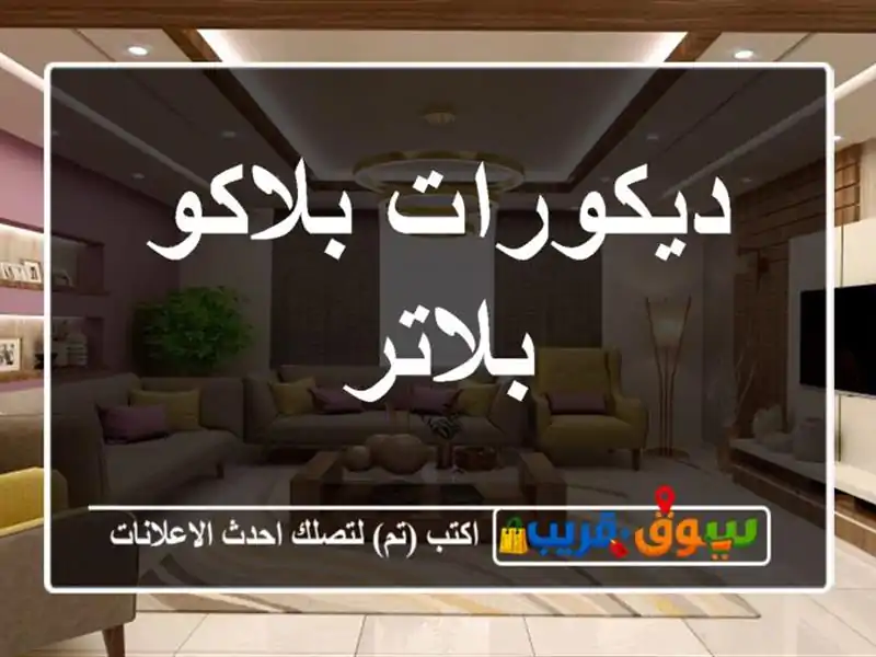 ديكورات بلاكو بلاتر