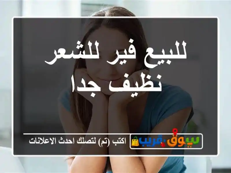 للبيع فير للشعر نظيف جدا