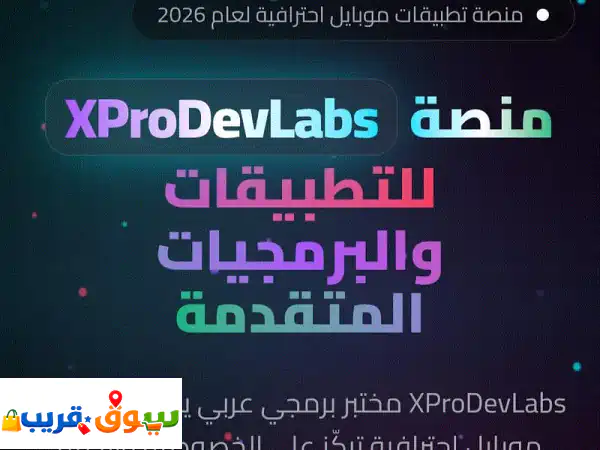 حوّل فكرتك إلى موقع إلكتروني أو تطبيق احترافي مع XProDevLabs