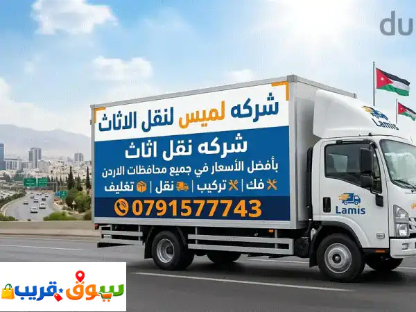 شركه لميس للنقل والتغليف 0791577743