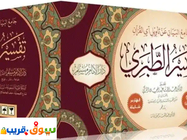 حصريًا: تفسير الطبري تحقيق التركي 26 مجلد جديد -...