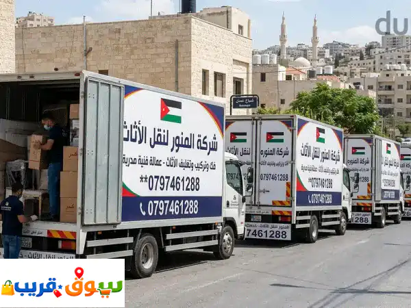 شركه المناره لنقل الاثاث 0797461288