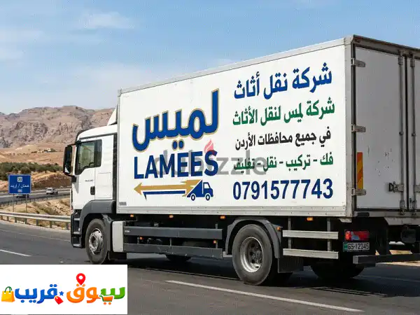 شركه لميس للنقل والتغليف 0791577743