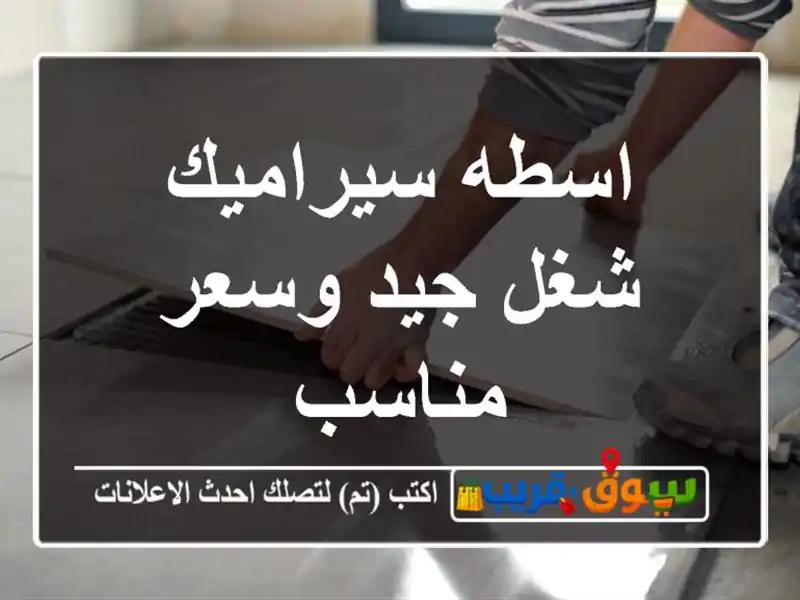 اسطه سيراميك شغل جيد وسعر مناسب