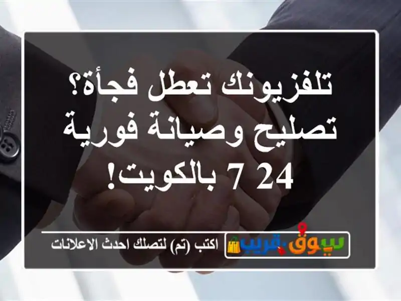 تلفزيونك تعطل فجأة؟ تصليح وصيانة فورية 24/7 بالكويت!