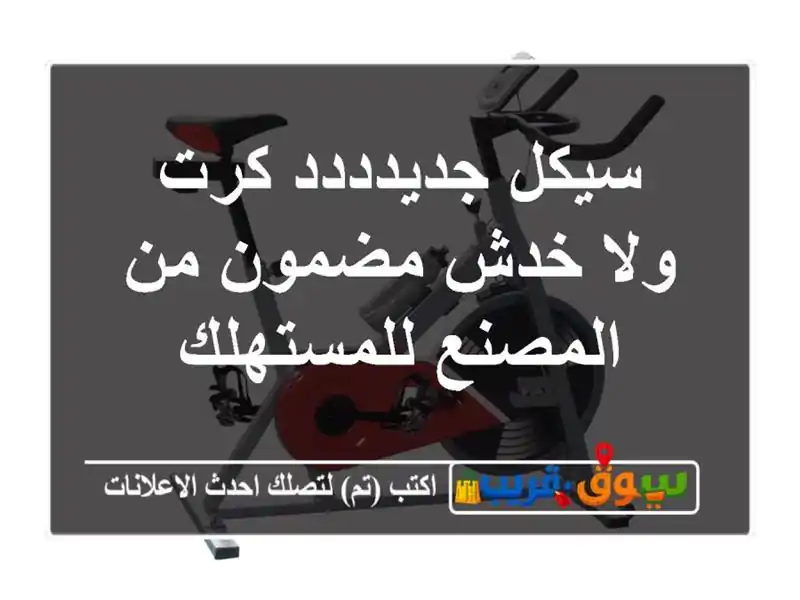 سيكل جديدددد كرت ولا خدش مضمون من المصنع للمستهلك