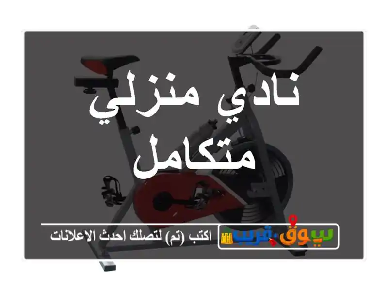 نادي منزلي متكامل