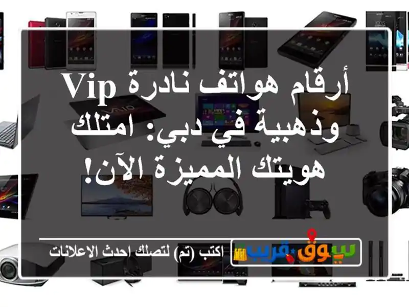 أرقام هواتف نادرة VIP وذهبية في دبي: امتلك هويتك...