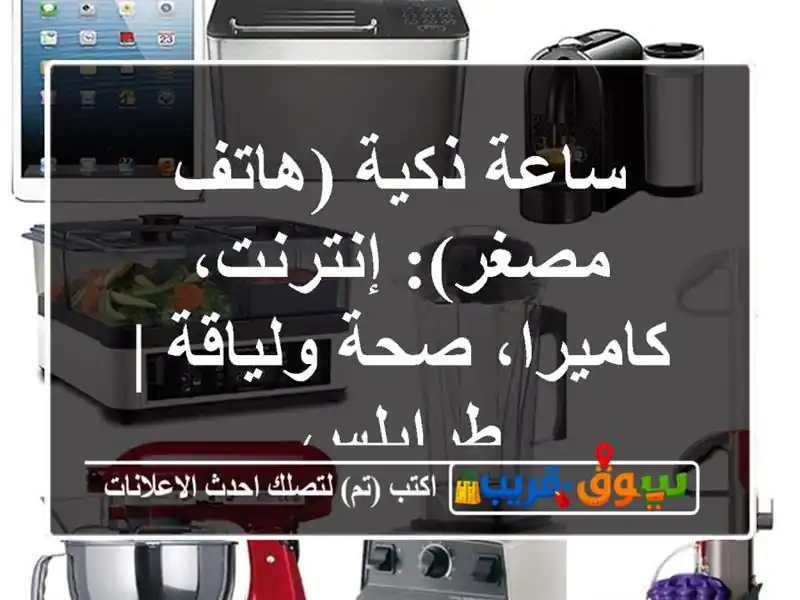 ساعة ذكية (هاتف مصغر): إنترنت، كاميرا، صحة ولياقة...