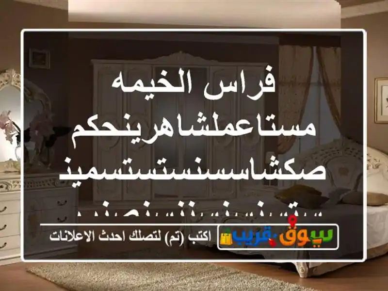 فراس الخيمه...