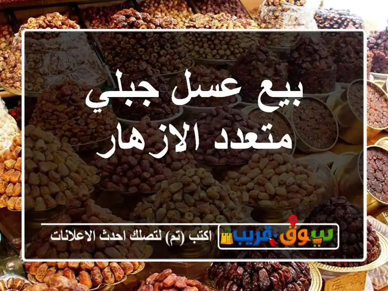 بيع عسل جبلي متعدد الازهار