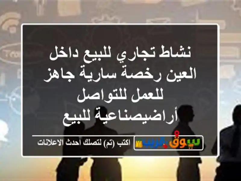 نشاط تجاري للبيع داخل العين رخصة سارية جاهز...