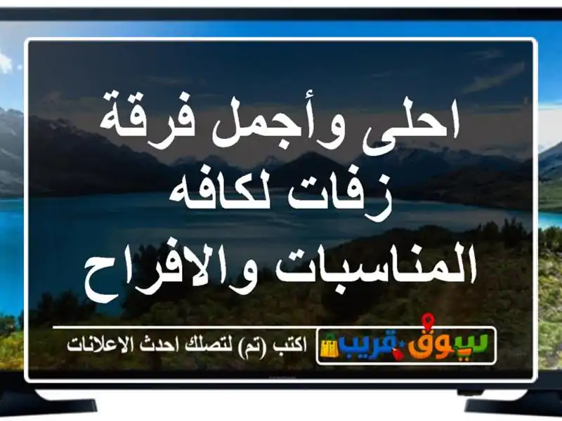 احلى وأجمل فرقة زفات لكافه المناسبات والافراح