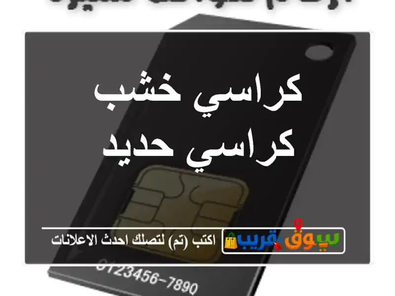 كراسي خشب كراسي حديد