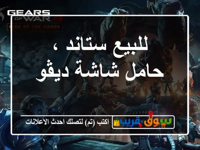 للبيع ستاند ، حامل شاشة ديڤو