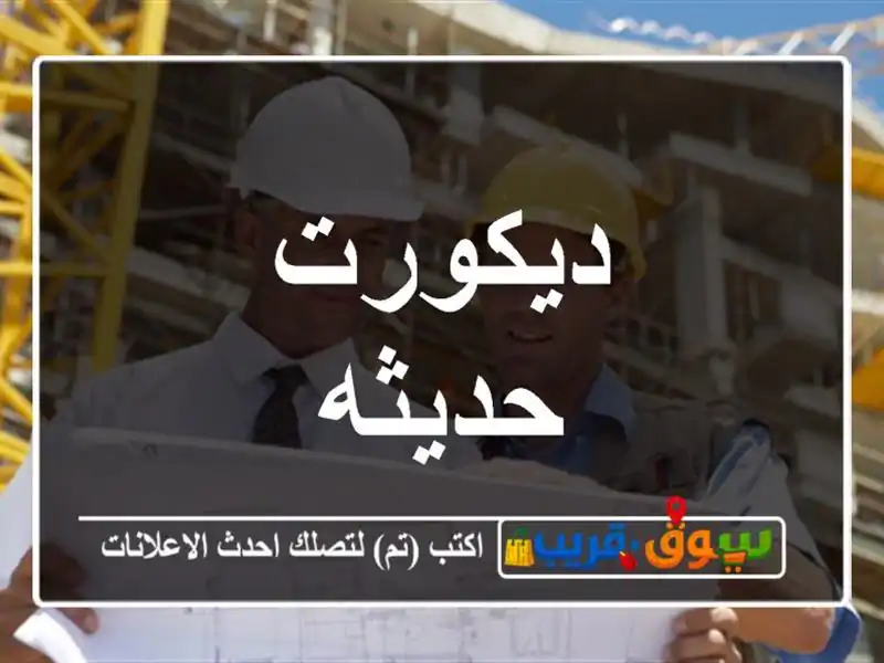 ديكورت حديثه