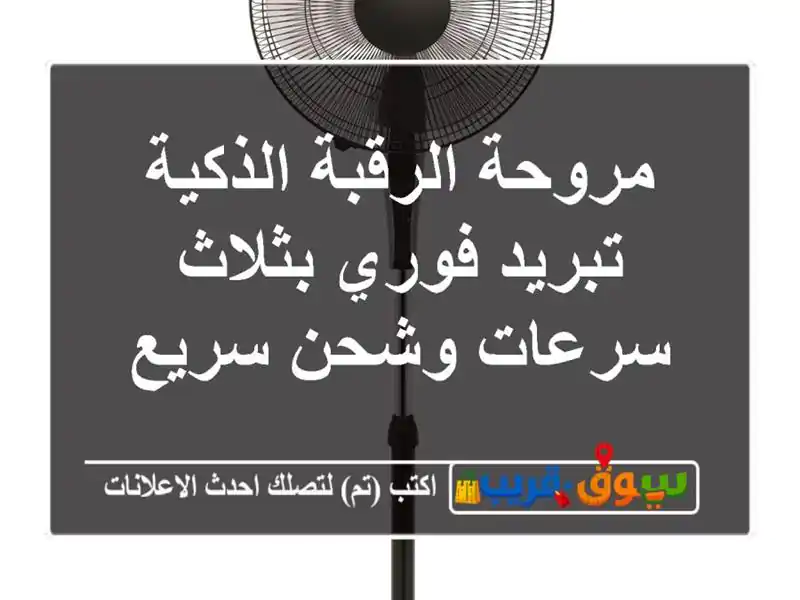 مروحة الرقبة الذكية تبريد فوري بثلاث سرعات وشحن سريع