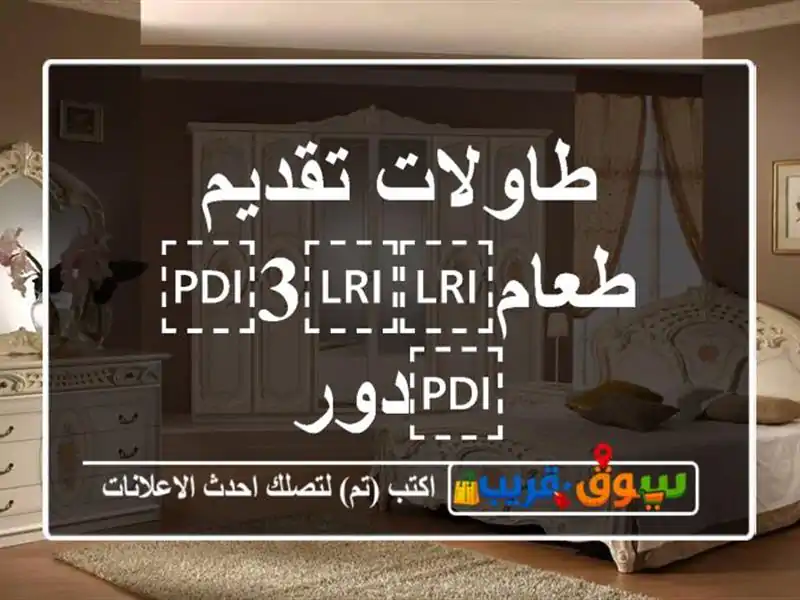 طاولات تقديم طعام⁦⁦3⁩⁩دور