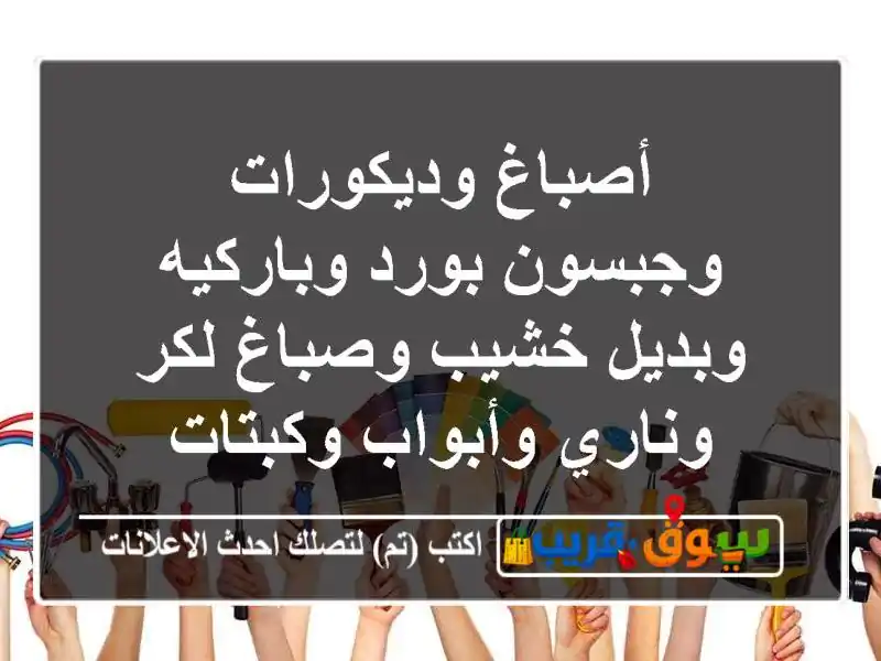 أصباغ وديكورات وجبسون بورد وباركيه وبديل خشيب...