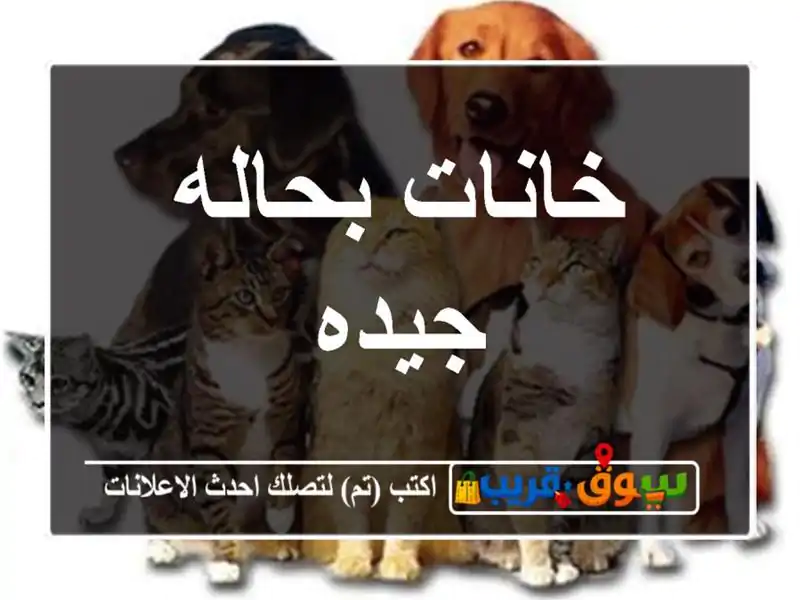 خانات بحاله جيده