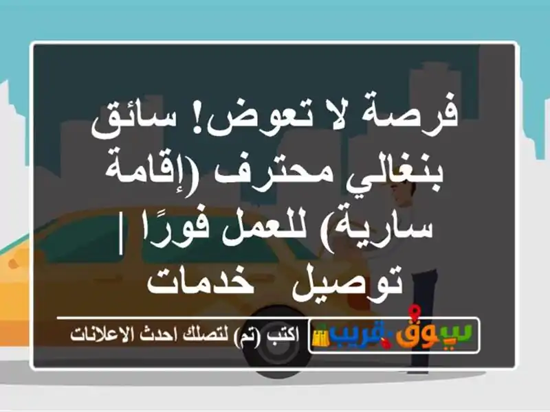 فرصة لا تعوض! سائق بنغالي محترف (إقامة سارية)...