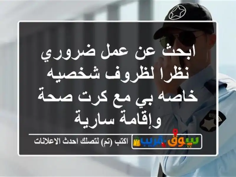 ابحث عن عمل ضروري نظرا لظروف شخصيه خاصه بي مع كرت...