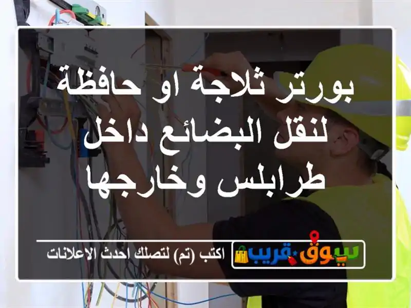 بورتر ثلاجة او حافظة لنقل البضائع داخل طرابلس وخارجها