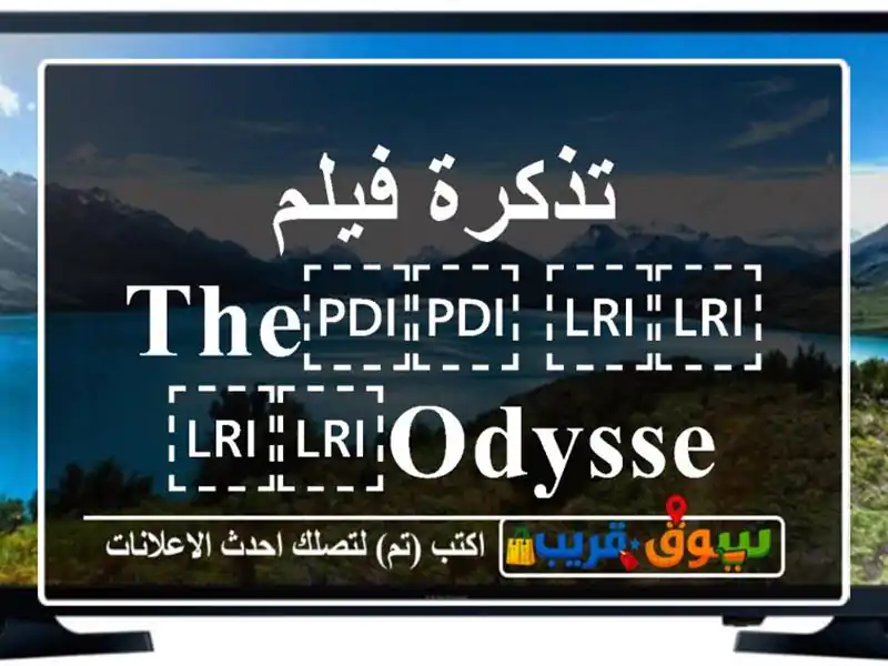 تذكرة فيلم ⁦⁦The⁩⁩ ⁦⁦Odyssey⁩⁩ ( الرياض )