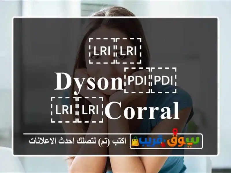 ⁦⁦Dyson⁩⁩ ⁦⁦Corrale⁩⁩  دايسون كورال