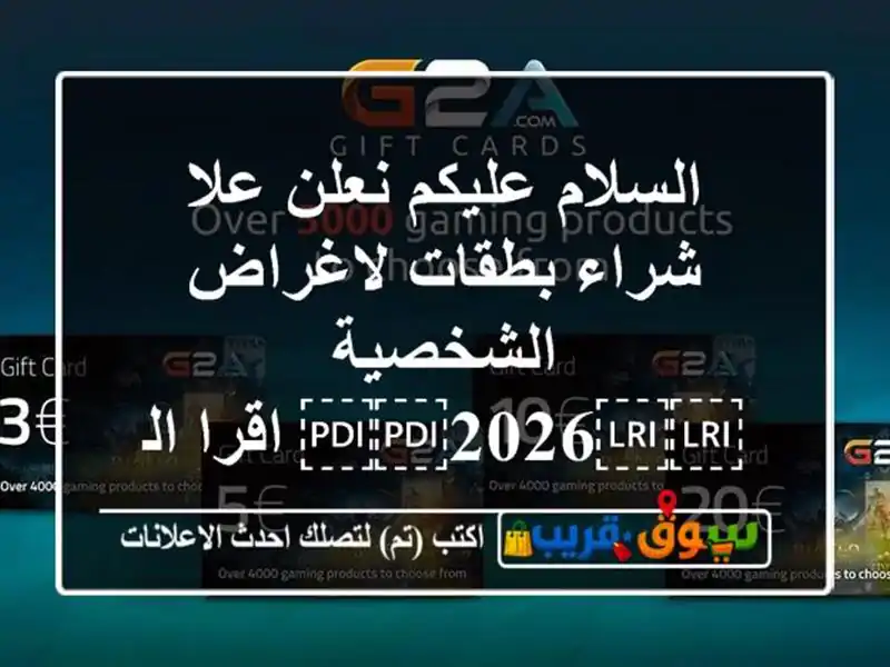 السلام عليكم نعلن علا شراء بطقات لاغراض...