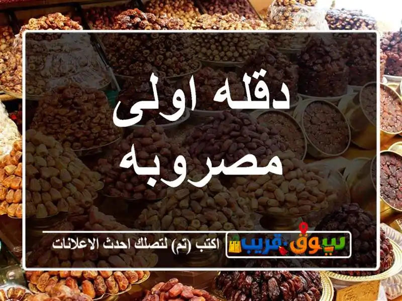 دقله اولى مصروبه