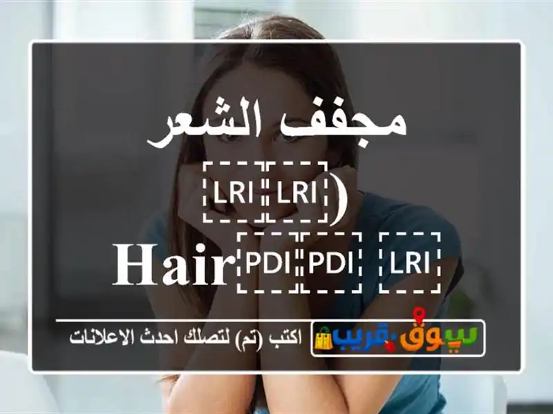 مجفف الشعر (⁦⁦Hair⁩⁩ ⁦⁦drye⁩⁩)