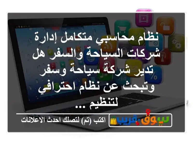 نظام محاسبي متكامل إدارة شركات السياحة والسفر هل...