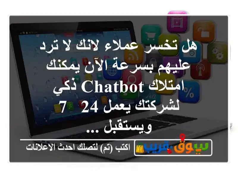 هل تخسر عملاء لانك لا ترد عليهم بسرعة الآن...