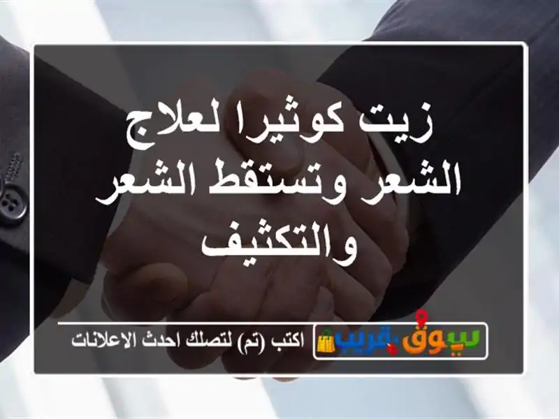 زيت كوثيرا لعلاج الشعر وتستقط الشعر والتكثيف