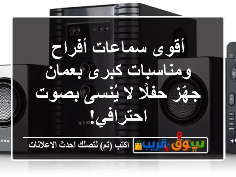 أقوى سماعات أفراح ومناسبات كبرى بعمان - جهّز حفلًا...