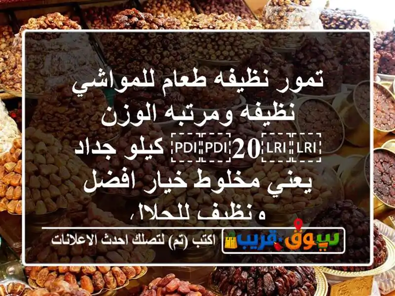 تمور نظيفه طعام للمواشي نظيفه ومرتبه الوزن...