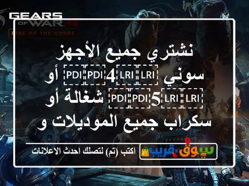 نشتري جميع الأجهز سوني ⁦⁦4⁩⁩ أو ⁦⁦5⁩⁩ شغالة...