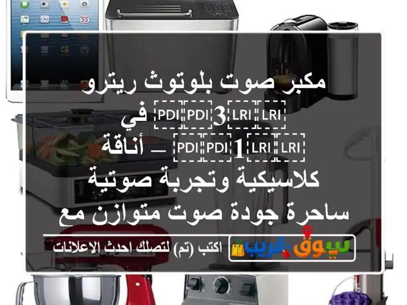 مكبر صوت بلوتوث ريترو ⁦⁦3⁩⁩ في ⁦⁦1⁩⁩ –...