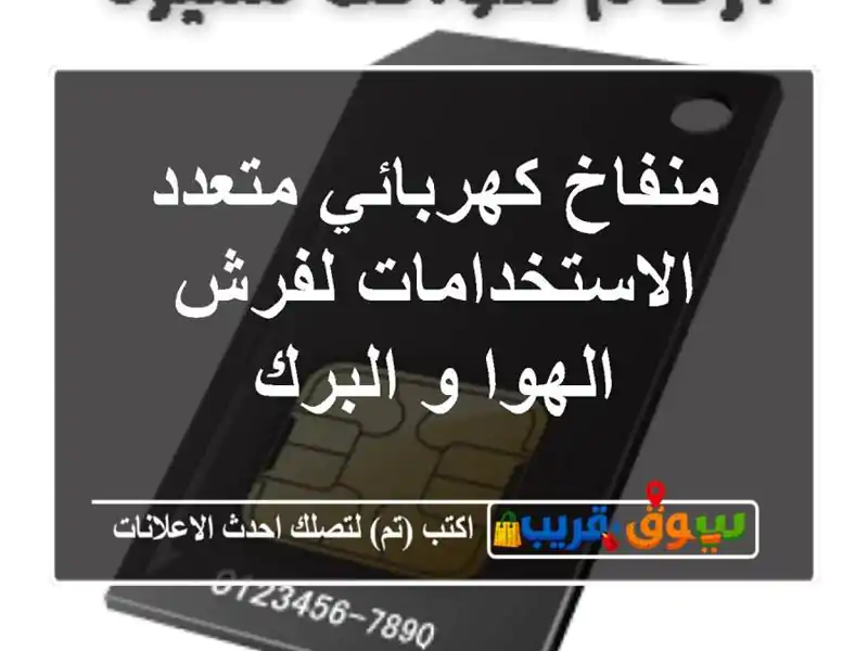 منفاخ كهربائي متعدد الاستخدامات لفرش الهوا و البرك