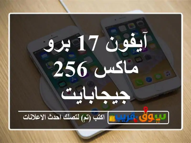 آيفون 17 برو ماكس 256 جيجابايت