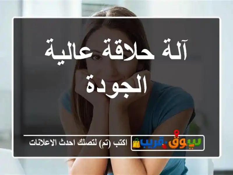 آلة حلاقة عالية الجودة