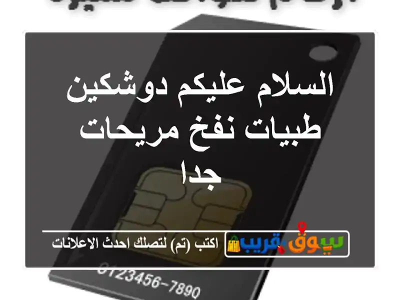 السلام عليكم دوشكين طبيات نفخ مريحات جدا