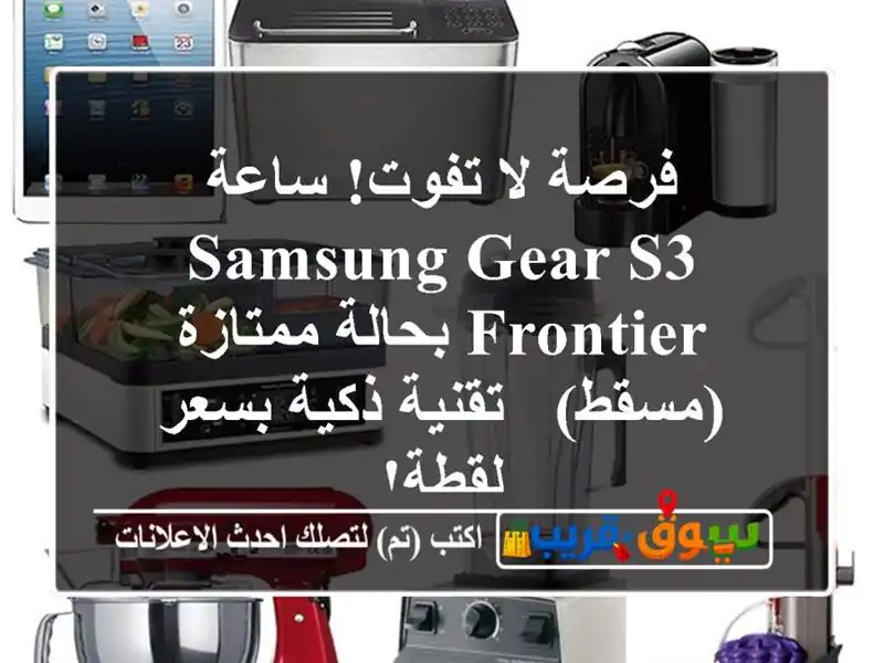 فرصة لا تفوت! ساعة Samsung Gear S3 Frontier بحالة ممتازة (مسقط)...