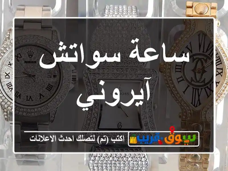ساعة سواتش آيروني