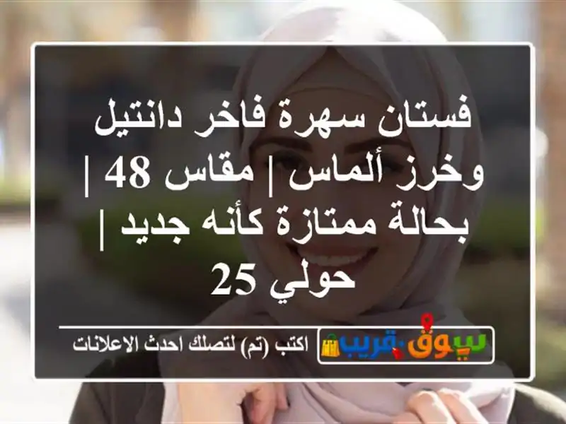 فستان سهرة فاخر دانتيل وخرز ألماس | مقاس 48 |...