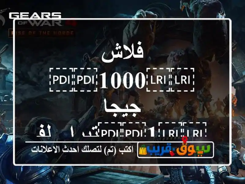 فلاش ⁦⁦1000⁩⁩ جيجا ⁦⁦1⁩⁩تيرا . لفترة محدودة.