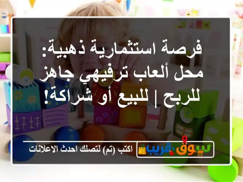 فرصة استثمارية ذهبية: محل ألعاب ترفيهي جاهز للربح...